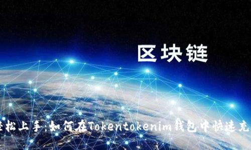 轻松上手：如何在Tokentokenim钱包中快速充币