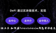 轻松上手：如何在Tokentokenim钱包中快速充币