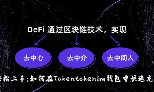 轻松上手：如何在Tokentokenim钱包中快速充币