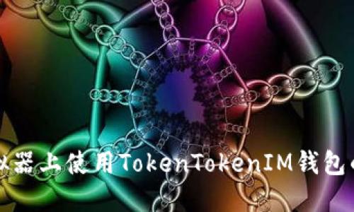 轻松在模拟器上使用TokenTokenIM钱包的完整指南