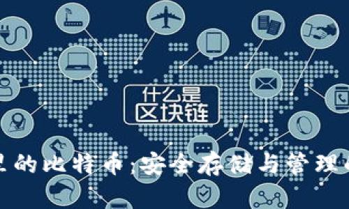加密钱包里的比特币：安全存储与管理的终极指南
