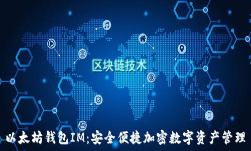   
以太坊钱包IM：安全便捷加密数字资产管理