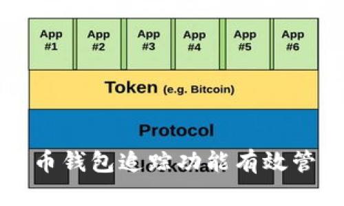 如何使用加密货币钱包追踪功能有效管理您的数字资产
