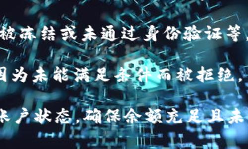 “tokenim交易异常”通常指的是在使用Tokenim平台进行交易时，出现了一些问题或错误。这可能涉及多个方面，包括：

1. **交易受阻**：您的交易未能成功完成，可能是由于网络问题、服务器故障或平台的交易规则变更等原因。

2. **智能合约问题**：Tokenim平台可能是基于区块链的，智能合约中的错误或不兼容也可能导致交易异常。

3. **账户异常**：您的账户可能存在异常，例如余额不足、账户被冻结或未通过身份验证等，导致无法进行交易。

4. **价格波动**：由于市场价格剧烈波动，您的交易请求可能因为未能满足条件而被拒绝。

如果您在Tokenim平台遇到交易异常，建议您首先检查自己的账户状态，确保余额充足且未受到限制，同时可以联系平台客服以获取更详细的帮助和支持。