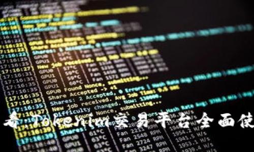 新手必看：Tokenim交易平台全面使用指南