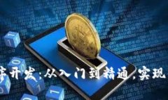 区块链DApp程序开发：从入门到精通，实现你的区