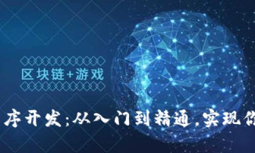 区块链DApp程序开发：从入门到精通，实现你的区块链梦想