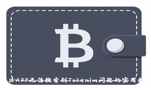 解决APP无法搜索到Tokenim问题的实用指南