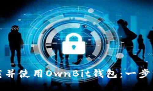 如何下载并使用OwnBit钱包：一步一步指南