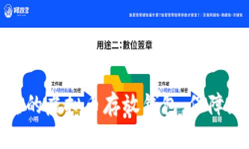 如何选择安全可靠的虚拟币存放钱包，保障您的数字资产安全