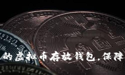 如何选择安全可靠的虚拟币存放钱包，保障您的数字资产安全