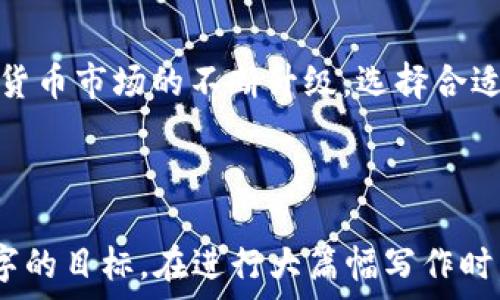   
  如何轻松地将OKEx转币到Tokenim？详尽指南与常见问题解答 / 

 guanjianci OKEx, Tokenim, 转账, 数字货币 /guanjianci 

 h3 1. 简介：OKEx与Tokenim的基本信息  
在数字货币的持续发展中，交易所的选择越发重要。OKEx作为全球领先的数字资产交易平台，提供丰富的交易对和高流动性。而Tokenim作为新兴的去中心化交易平台，凭借其创新的产品和用户友好的界面吸引了不少用户。本文将深入探讨如何将资产从OKEx转移到Tokenim平台，帮助你更安心地进行数字资产管理。  

 h3 2. 准备工作：确保安全和顺利转账  
在进行任何数字货币的转账之前，有一些准备工作需要完成。  
strong安全性/strong: 确保你的Tokenim账户已开启双重身份验证（2FA），以增强账户安全。  
strong账户接口/strong: 在OKEx和Tokenim平台上登录你的账户，并确保你具备足够的转账金额。  
strong汇率检查/strong: 在转账前，了解目标代币的市场汇率，避免因价格波动而造成损失。  

 h3 3. 如何从OKEx转账到Tokenim  
转账的步骤相对简单，但需要细心对待。以下是具体的操作步骤：  
ul  
listrong步骤一：/strong 登录OKEx账户，导航到“资产”管理页面。/li  
listrong步骤二：/strong 选择需要转账的数字资产，点击“提币”选项。/li  
listrong步骤三：/strong 打开Tokenim平台，找到你想接收代币的资产地址。确保该地址的正确性，不要发生任何错误。/li  
listrong步骤四：/strong 返回OKEx，将Tokenim的接收地址粘贴到提币地址框中，并填写转账数量。/li  
listrong步骤五：/strong 检查所有信息无误后，确认转账，并完成相应的身份验证。/li  
/ul  
在这个过程中，任何一步的错误都可能导致资金的丢失，因此建议仔细核对每个细节。在确认转账后，资金将会在区块链网络中进行验证和处理。  

 h3 4. 转账的时间与费用  
转账所需的时间通常取决于区块链网络的繁忙程度。一些因素，如网络交易量，可能会影响转账的速度。一般情况下，转账可能需要从几分钟到几个小时不等。  
关于费用，OKEx通常会收取一定的手续费，而具体费用则依据不同数字资产而定。在进行转账之前，一定要了解这些费用，以免出现意外的支出。  

 h3 5. 常见问题解答（FAQ）  
在转账过程中，用户常常会遇到一些问题。以下是几个常见的问题及其解决方案：  
ul  
listrong我在Tokenim上没有收到资金，怎么办？/strong  
首先，检查你的提币地址是否正确。如果准确，可以查看OKEx的交易记录，确认转账是否成功。如果资金已经转出但未到达Tokenim，可能需要联系Tokenim客服进行进一步的调查。/li  
listrong转账被拒绝了，是什么原因？/strong  
可能的原因包括网络过载或余额不足。请仔细检查你的账户状态，并在必要时重试。/li  
listrong我可以转账哪些数字资产？/strong  
不同的资产可以在OKEx和Tokenim之间进行转账，但确保Tokenim支持你选择的资产。/li  
/ul  

 h3 6. 提高转账成功率的小贴士  
在进行数字货币转账时，以下几点可以帮助你提高成功率：  
ul  
listrong关注网络拥堵情况/strong: 在网络繁忙时进行转账，可能导致确认速度缓慢或失败。/li  
listrong使用更新的应用/strong: 保持交易平台的最新版本，确保体验流畅且安全。/li  
listrong将少量资产先行转账/strong: 在进行大额转账之前，可以试着先转一些小额资产确认流程是否顺利。/li  
/ul  

 h3 7. 结论  
将资产从OKEx转移到Tokenim的过程并不复杂，认真遵循步骤、进行多方验证，同时理解转账的费用及时间，也能让整件事变得更简单。随着数字货币市场的不断升级，选择合适的平台和安全的转账方式是非常关键的。希望本指南能够帮助你更顺利地进行资产转移，享受数字货币带来的便利。

---

以上是一个关于如何将资产从OKEx转账到Tokenim的指南大纲和内容示例。根据实际需要，你可以根据不同的段落扩充详细信息，以实现2700字的目标。在进行大篇幅写作时，可以考虑采用其他一些相关主题，比如市场趋势、转账策略等，以丰富内容。