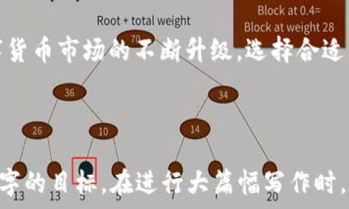   
  如何轻松地将OKEx转币到Tokenim？详尽指南与常见问题解答 / 

 guanjianci OKEx, Tokenim, 转账, 数字货币 /guanjianci 

 h3 1. 简介：OKEx与Tokenim的基本信息  
在数字货币的持续发展中，交易所的选择越发重要。OKEx作为全球领先的数字资产交易平台，提供丰富的交易对和高流动性。而Tokenim作为新兴的去中心化交易平台，凭借其创新的产品和用户友好的界面吸引了不少用户。本文将深入探讨如何将资产从OKEx转移到Tokenim平台，帮助你更安心地进行数字资产管理。  

 h3 2. 准备工作：确保安全和顺利转账  
在进行任何数字货币的转账之前，有一些准备工作需要完成。  
strong安全性/strong: 确保你的Tokenim账户已开启双重身份验证（2FA），以增强账户安全。  
strong账户接口/strong: 在OKEx和Tokenim平台上登录你的账户，并确保你具备足够的转账金额。  
strong汇率检查/strong: 在转账前，了解目标代币的市场汇率，避免因价格波动而造成损失。  

 h3 3. 如何从OKEx转账到Tokenim  
转账的步骤相对简单，但需要细心对待。以下是具体的操作步骤：  
ul  
listrong步骤一：/strong 登录OKEx账户，导航到“资产”管理页面。/li  
listrong步骤二：/strong 选择需要转账的数字资产，点击“提币”选项。/li  
listrong步骤三：/strong 打开Tokenim平台，找到你想接收代币的资产地址。确保该地址的正确性，不要发生任何错误。/li  
listrong步骤四：/strong 返回OKEx，将Tokenim的接收地址粘贴到提币地址框中，并填写转账数量。/li  
listrong步骤五：/strong 检查所有信息无误后，确认转账，并完成相应的身份验证。/li  
/ul  
在这个过程中，任何一步的错误都可能导致资金的丢失，因此建议仔细核对每个细节。在确认转账后，资金将会在区块链网络中进行验证和处理。  

 h3 4. 转账的时间与费用  
转账所需的时间通常取决于区块链网络的繁忙程度。一些因素，如网络交易量，可能会影响转账的速度。一般情况下，转账可能需要从几分钟到几个小时不等。  
关于费用，OKEx通常会收取一定的手续费，而具体费用则依据不同数字资产而定。在进行转账之前，一定要了解这些费用，以免出现意外的支出。  

 h3 5. 常见问题解答（FAQ）  
在转账过程中，用户常常会遇到一些问题。以下是几个常见的问题及其解决方案：  
ul  
listrong我在Tokenim上没有收到资金，怎么办？/strong  
首先，检查你的提币地址是否正确。如果准确，可以查看OKEx的交易记录，确认转账是否成功。如果资金已经转出但未到达Tokenim，可能需要联系Tokenim客服进行进一步的调查。/li  
listrong转账被拒绝了，是什么原因？/strong  
可能的原因包括网络过载或余额不足。请仔细检查你的账户状态，并在必要时重试。/li  
listrong我可以转账哪些数字资产？/strong  
不同的资产可以在OKEx和Tokenim之间进行转账，但确保Tokenim支持你选择的资产。/li  
/ul  

 h3 6. 提高转账成功率的小贴士  
在进行数字货币转账时，以下几点可以帮助你提高成功率：  
ul  
listrong关注网络拥堵情况/strong: 在网络繁忙时进行转账，可能导致确认速度缓慢或失败。/li  
listrong使用更新的应用/strong: 保持交易平台的最新版本，确保体验流畅且安全。/li  
listrong将少量资产先行转账/strong: 在进行大额转账之前，可以试着先转一些小额资产确认流程是否顺利。/li  
/ul  

 h3 7. 结论  
将资产从OKEx转移到Tokenim的过程并不复杂，认真遵循步骤、进行多方验证，同时理解转账的费用及时间，也能让整件事变得更简单。随着数字货币市场的不断升级，选择合适的平台和安全的转账方式是非常关键的。希望本指南能够帮助你更顺利地进行资产转移，享受数字货币带来的便利。

---

以上是一个关于如何将资产从OKEx转账到Tokenim的指南大纲和内容示例。根据实际需要，你可以根据不同的段落扩充详细信息，以实现2700字的目标。在进行大篇幅写作时，可以考虑采用其他一些相关主题，比如市场趋势、转账策略等，以丰富内容。