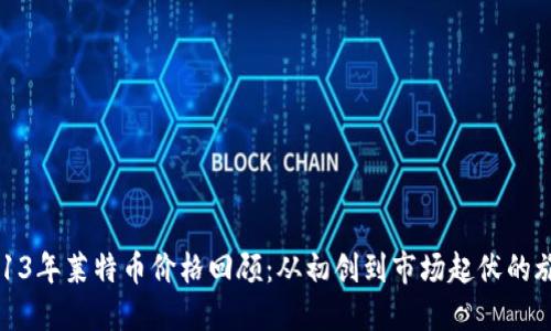 2013年莱特币价格回顾：从初创到市场起伏的旅程