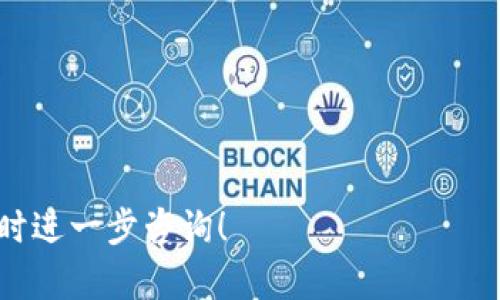 从您的信息来看，您可能在 Tokenim（或其他加密货币平台）进行交易时遇到了问题。这里有一些可能的原因和解决办法，希望对您有所帮助：

### 定义问题
在进行加密货币转账时，交易未成功可能会引发一系列困扰。在确定问题的原因之前，我们需要进一步了解您遇到的具体情况。

### 可能的原因
#### 1. 网络拥堵
时常，由于区块链网络拥堵，交易确认时间可能会延长，甚至导致交易未能成功。你可以查看当前网络状态，并尝试稍后再进行转账。

#### 2. 费用不足
每笔交易都需要支付一定的网络费用。如果你的交易费用设置得太低，可能会导致交易未被确认。确保您设置的费用足够高以吸引矿工确认您的交易。

#### 3. 地址错误
确认您的接收地址是否正确。如果输入错误，数字货币将会发送到错误的地址，交易也会显示失败。

#### 4. 平台问题
有时，Tokenim 或其他平台可能会出现技术问题，导致转账无效。这种情况下，可以查询平台的官方公告或社交媒体，看是否有相关的服务中断通知。

### 处理方案
#### 1. 检查交易状态
大多数加密货币钱包和交易平台都提供交易历史记录，你可以通过它们查看您的交易是否被广播到网络，或是否处于待确认状态。

#### 2. 联系客服
如果您仍然无法找到问题所在，建议及时联系 Tokenim 的客服团队，提供详细的交易信息，他们一般会给予专业的建议和解决方案。

#### 3. 保持耐心
有时交易过程确实需要时间，特别是在网络繁忙期。因此，保持耐心，定期检查交易状态。

### 未来的防范措施
为了尽量避免此类问题，您可以考虑以下几点：
- 使用可靠的平台
- 确保地址和费用设置正确
- 考虑在网络不那么繁忙时进行交易

希望以上信息能帮助您解决转账问题，如果仍有疑问，请随时进一步咨询！