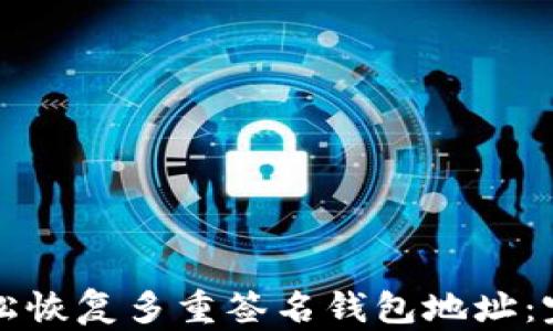 
如何轻松恢复多重签名钱包地址：完整指南