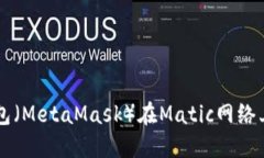 如何使用小狐狸钱包（MetaMask）在Matic网络上进行