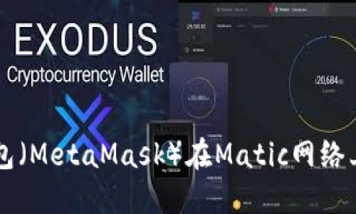 如何使用小狐狸钱包（MetaMask）在Matic网络上进行加密货币交易