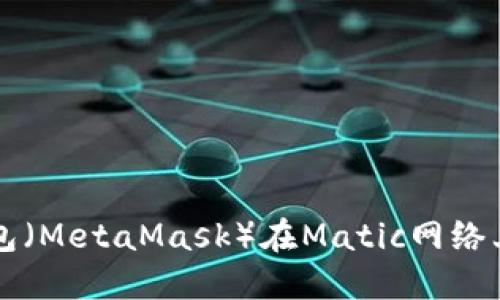 如何使用小狐狸钱包（MetaMask）在Matic网络上进行加密货币交易