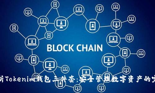 全面解析Tokenim钱包三件套：安全管理数字资产的完美选择