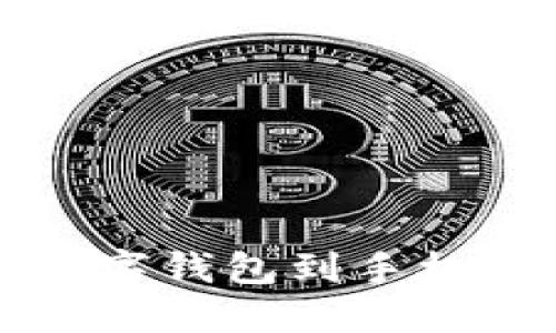 轻松下载数字钱包到手机的终极指南