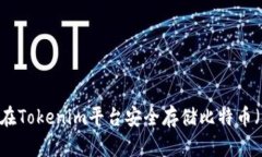 如何在Tokenim平台安全存储比特币（BTC）