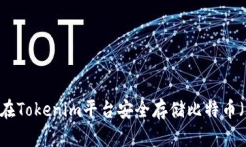 如何在Tokenim平台安全存储比特币（BTC）
