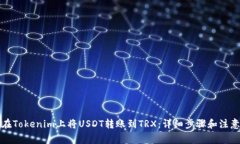 如何在Tokenim上将USDT转账到TRX：详细步骤和注意事