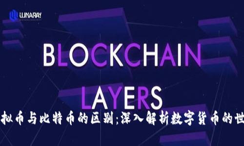 虚拟币与比特币的区别：深入解析数字货币的世界