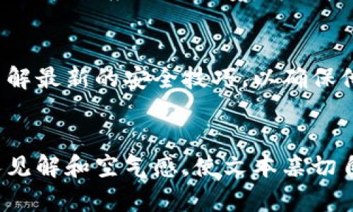 区块链钱包是加密货币交易的关键组成部分，它不仅保证了用户数字资产的安全性，还提供了便捷的交易体验。理解区块链钱包的原理及工作机制，有助于用户更好地管理和保护他们的财富。

如果您需要区块链钱包的原理图片，可以通过搜索引擎找到相关的示意图或设计图，通常这些图会展示如下内容：

1. **钱包地址与密钥**：说明公钥和私钥的生成过程及其重要性。
2. **交易过程**：展示用户如何通过钱包发送和接收加密货币的步骤。
3. **区块链的结构**：解释区块链如何记录交易，以及钱包与区块链之间的互动。
4. **安全性原理**：强调钱包如何通过加密技术保护用户资产。

在此，我可以为您提供一份有关区块链钱包原理的详细内容大纲，供您撰写时参考：

### 大纲

1. **区块链钱包简介**
   - 什么是区块链钱包
   - 为什么需要区块链钱包

2. **区块链钱包的工作原理**
   - 公钥与私钥
   - 地址生成与交易签名
   - 钱包类型（热钱包与冷钱包）

3. **安全性与隐私**
   - 加密技术的应用
   - 备份与恢复机制
   - 常见安全风险与防范措施

4. **区块链钱包的使用**
   - 如何创建一个区块链钱包
   - 如何发送与接收加密货币
   - 交易手续费的计算

5. **区块链钱包的优势与劣势**
   - 优势：安全性、可控性、匿名性
   - 劣势：用户失误的风险、技术门槛

6. **未来发展趋势**
   - 钱包技术的创新
   - 用户体验的提升
   - 法规与合规性问题

7. **总结与建议**
   - 选择合适的区块链钱包
   - 定期进行资产检查与安全审核

### 内容示例


区块链钱包简介
区块链钱包是一个重要的数字工具，用于存储和管理用户的加密货币。区别于传统的钱包，区块链钱包并不保存实际的货币，而是记录用户的数字资产拥有情况。
随着加密货币的普及，越来越多的人开始使用区块链钱包，它不仅为用户提供了安全的交易方式，还更好地管理了自己的资产。

区块链钱包的工作原理
每个区块链钱包都有一对密钥：公钥和私钥。公钥可以理解为钱包的地址，用户可以将其分享给他人，以便他人向其钱包发送加密货币；而私钥则是钱包的“密码”，务必保密，任何人获取了私钥，都可以访问和转移钱包中的资产。
地址的生成和交易签名的过程是钱包运作的核心。在发送交易时，用户利用私钥对交易进行签名，确保交易的有效性和安全性，而区块链则负责验证交易的合法性。

安全性与隐私
安全性是区块链钱包设计时的重中之重。通过加密算法，钱包能够保护用户的私钥安全，从而确保他们的资产不被盗取。
用户需要定期备份其钱包数据，并了解如何恢复钱包，这将大大降低意外事件导致的资产损失风险。尽管如此，用户仍需警惕网络钓鱼和恶意软件等安全风险。

区块链钱包的使用
创建区块链钱包的过程相对简单，用户只需下载相关应用，按照提示进行设置，即可完成钱包的创建。在使用过程中，用户可以方便地进行发送和接收加密货币。
交易手续费的计算是用户在使用钱包时常常遇到的问题。不同的区块链网络有不同的手续费机制，用户需要根据实时网络情况做出相应调整。

区块链钱包的优势与劣势
区块链钱包提供的安全性、可控性和匿名性是其最大的优势。然而，用户需了解使用区块链钱包的技术门槛和用户失误可能导致的风险，这些都是用户在选择钱包时需考虑的因素。

未来发展趋势
随着区块链技术的不断发展，钱包技术也在不断创新。未来的区块链钱包将更加注重用户体验，同时积极适应法规环境，为用户提供更加合规的服务。

总结与建议
选择合适的区块链钱包对用户管理资产至关重要。用户在定期进行资产检查与安全审核时，也要了解最新的安全技巧，以确保他们的财富不受威胁。
```

以上内容为大纲框架和部分示例段落，实际内容可根据具体信息进行扩展。注意在撰写时融入个人见解和空气感，使文本亲切自然，减少人工智能生成特有的干涩味。希望您顺利完成您的写作任务！