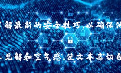 区块链钱包是加密货币交易的关键组成部分，它不仅保证了用户数字资产的安全性，还提供了便捷的交易体验。理解区块链钱包的原理及工作机制，有助于用户更好地管理和保护他们的财富。

如果您需要区块链钱包的原理图片，可以通过搜索引擎找到相关的示意图或设计图，通常这些图会展示如下内容：

1. **钱包地址与密钥**：说明公钥和私钥的生成过程及其重要性。
2. **交易过程**：展示用户如何通过钱包发送和接收加密货币的步骤。
3. **区块链的结构**：解释区块链如何记录交易，以及钱包与区块链之间的互动。
4. **安全性原理**：强调钱包如何通过加密技术保护用户资产。

在此，我可以为您提供一份有关区块链钱包原理的详细内容大纲，供您撰写时参考：

### 大纲

1. **区块链钱包简介**
   - 什么是区块链钱包
   - 为什么需要区块链钱包

2. **区块链钱包的工作原理**
   - 公钥与私钥
   - 地址生成与交易签名
   - 钱包类型（热钱包与冷钱包）

3. **安全性与隐私**
   - 加密技术的应用
   - 备份与恢复机制
   - 常见安全风险与防范措施

4. **区块链钱包的使用**
   - 如何创建一个区块链钱包
   - 如何发送与接收加密货币
   - 交易手续费的计算

5. **区块链钱包的优势与劣势**
   - 优势：安全性、可控性、匿名性
   - 劣势：用户失误的风险、技术门槛

6. **未来发展趋势**
   - 钱包技术的创新
   - 用户体验的提升
   - 法规与合规性问题

7. **总结与建议**
   - 选择合适的区块链钱包
   - 定期进行资产检查与安全审核

### 内容示例


区块链钱包简介
区块链钱包是一个重要的数字工具，用于存储和管理用户的加密货币。区别于传统的钱包，区块链钱包并不保存实际的货币，而是记录用户的数字资产拥有情况。
随着加密货币的普及，越来越多的人开始使用区块链钱包，它不仅为用户提供了安全的交易方式，还更好地管理了自己的资产。

区块链钱包的工作原理
每个区块链钱包都有一对密钥：公钥和私钥。公钥可以理解为钱包的地址，用户可以将其分享给他人，以便他人向其钱包发送加密货币；而私钥则是钱包的“密码”，务必保密，任何人获取了私钥，都可以访问和转移钱包中的资产。
地址的生成和交易签名的过程是钱包运作的核心。在发送交易时，用户利用私钥对交易进行签名，确保交易的有效性和安全性，而区块链则负责验证交易的合法性。

安全性与隐私
安全性是区块链钱包设计时的重中之重。通过加密算法，钱包能够保护用户的私钥安全，从而确保他们的资产不被盗取。
用户需要定期备份其钱包数据，并了解如何恢复钱包，这将大大降低意外事件导致的资产损失风险。尽管如此，用户仍需警惕网络钓鱼和恶意软件等安全风险。

区块链钱包的使用
创建区块链钱包的过程相对简单，用户只需下载相关应用，按照提示进行设置，即可完成钱包的创建。在使用过程中，用户可以方便地进行发送和接收加密货币。
交易手续费的计算是用户在使用钱包时常常遇到的问题。不同的区块链网络有不同的手续费机制，用户需要根据实时网络情况做出相应调整。

区块链钱包的优势与劣势
区块链钱包提供的安全性、可控性和匿名性是其最大的优势。然而，用户需了解使用区块链钱包的技术门槛和用户失误可能导致的风险，这些都是用户在选择钱包时需考虑的因素。

未来发展趋势
随着区块链技术的不断发展，钱包技术也在不断创新。未来的区块链钱包将更加注重用户体验，同时积极适应法规环境，为用户提供更加合规的服务。

总结与建议
选择合适的区块链钱包对用户管理资产至关重要。用户在定期进行资产检查与安全审核时，也要了解最新的安全技巧，以确保他们的财富不受威胁。
```

以上内容为大纲框架和部分示例段落，实际内容可根据具体信息进行扩展。注意在撰写时融入个人见解和空气感，使文本亲切自然，减少人工智能生成特有的干涩味。希望您顺利完成您的写作任务！