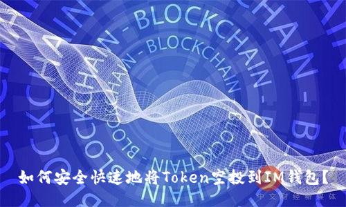 如何安全快速地将Token空投到IM钱包？
