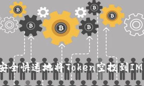 如何安全快速地将Token空投到IM钱包？