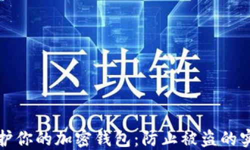 
如何保护你的加密钱包：防止被盗的实用指南
