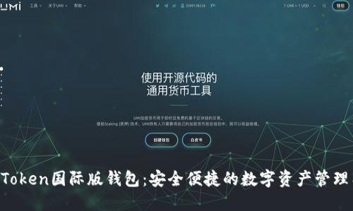 IM Token国际版钱包：安全便捷的数字资产管理工具