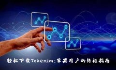 轻松下载Tokenim：苹果用户的终极指南