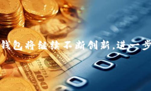 在中国，数字钱包已经成为人们日常生活中不可或缺的一部分。尤其是在移动支付普及的背景下，各类数字钱包应运而生。以下是一些在国内广泛支持和使用的数字钱包：

1. **支付宝 (Alipay)**  
   支付宝是中国最早的数字钱包之一，由阿里巴巴集团推出。它不仅仅是一个支付工具，还提供了购物、转账、理财、信用贷款等多种功能。

2. **微信支付 (WeChat Pay)**  
   微信支付是腾讯公司推出的移动支付服务，作为社交软件微信的一部分，用户可以通过微信轻松进行转账和支付，广泛应用于餐饮、购物、交通等场景。

3. **京东钱包 (JD Wallet)**  
   京东钱包是京东推出的数字钱包，除了可以用于京东购物外，还支持转账、充值等功能，与京东生态圈紧密结合。

4. **Apple Pay**  
   对于苹果用户来说，Apple Pay是一个方便的数字钱包，可以通过手机使用信用卡和借记卡进行支付。尽管其使用范围相对较窄，但在一些高端商家和国际品牌店铺中仍受到欢迎。

5. **百度钱包**  
   百度钱包虽然在市场份额上不及支付宝和微信支付，但依然是一个全功能的数字钱包，支持支付、转账以及理财功能。

6. **猪八戒网钱包**  
   专注于服务交易和企业付款的猪八戒网钱包，适合中小企业和自由职业者进行项目支付和资金管理。

7. **各类银行APP内的数字钱包**  
   许多中国银行也推出了自己的数字钱包服务，用户可以通过银行APP进行转账、支付以及理财。

### 总结
以上是一些在中国较为常用的数字钱包，每种钱包都有其独特的功能和优势。随着移动支付的发展，这些数字钱包将继续不断创新，进一步满足用户的需求。对于希望选择合适数字钱包的用户来说，可以根据自己的生活习惯和消费需求来进行选择。

如果你有更具体的需求或想了解某个钱包的更多细节，请告知，我将很高兴提供进一步的信息。