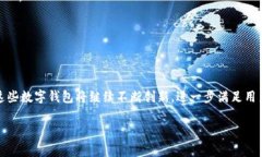 在中国，数字钱包已经成为人们日常生活中不可