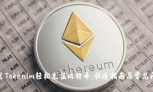 如何通过Tokenim轻松充值比特币：快速指南与常见问题解答
