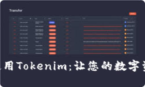 如何在BSC上使用Tokenim：让您的数字资产管理更轻松