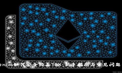Tokenim如何安全购买TRX：新手指南与常见问题解答