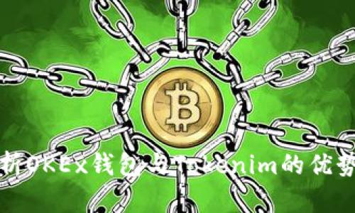 深入分析OKEx钱包与Tokenim的优势与差异