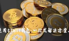 如何安全使用ETHTT钱包：一站式解决方案与常见问