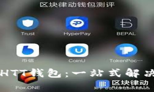 如何安全使用ETHTT钱包：一站式解决方案与常见问题