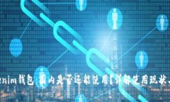 Tokentokenim钱包：国内是否还能使用？详解使用现