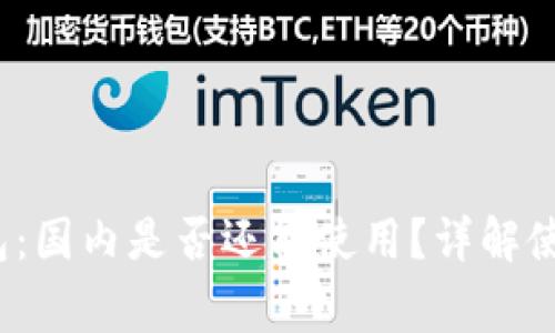 Tokentokenim钱包：国内是否还能使用？详解使用现状与常见问题