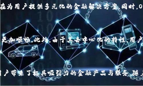 OkexChain 是由数字货币交易所 OKEx 推出的一个去中心化区块链平台，旨在为用户提供高效、安全的去中心化金融（DeFi）服务。OkexChain 的创建背景源于对区块链技术和去中心化金融市场的需求，特别是为交易所的用户提供更灵活、透明的交易环境与金融产品。

### 主要特点

1. **去中心化**：OkexChain 作为一个去中心化的平台，确保用户能够自主控制自己的资产，减少了对中心化交易所的依赖。

2. **高性能**：根据设计，OkexChain 提供了高吞吐量和低延迟的交易体验，可以支持大量的用户同时进行交易。

3. **智能合约支持**：OkexChain 支持智能合约，用户可以在上面开发各种去中心化应用（DApps），如借贷、交易、NFT等。

4. **互操作性**：OkexChain 旨在实现跨链交易，支持与其他区块链的交互，这将提升用户的交易灵活性和资产流动性。

### 生态系统

OkexChain 生态系统内包括多个金融产品和服务，如去中心化交易所（DEX）、借贷平台以及资产发行平台等，旨在为用户提供多元化的金融解决方案。同时，OKEx 也为该链的生态发展提供了支持，包括技术升级和资金投入等。

### 用户体验

用户使用 OkexChain 时，可以享受到更低的交易费用以及更快的交易确认时间，这使得用户在进行交易时感到更加顺畅。此外，由于其去中心化的特性，用户的隐私和资产安全得到了更好的保障。

### 结论

总体而言，OkexChain 是一个致力于推动去中心化金融发展的重要平台，其通过提供高效、安全的交易环境，为用户带来了极具吸引力的金融产品与服务。随着区块链技术的不断发展，OkexChain 有望在未来的数字经济中扮演更加重要的角色。