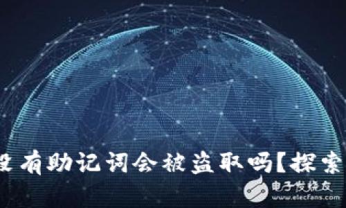 Tokentokenim钱包没有助记词会被盗取吗？探索数字资产安全的奥秘