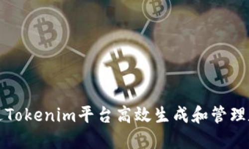 如何通过Tokenim平台高效生成和管理数字资产