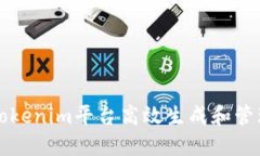 如何通过Tokenim平台高效生成和管理数字资产